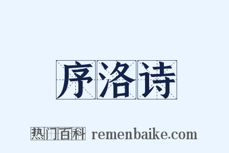 序洛诗是什么意思的图片